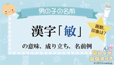 敏 人名|「敏」の漢字の意味や成り立ち、音読み・訓読み・名。